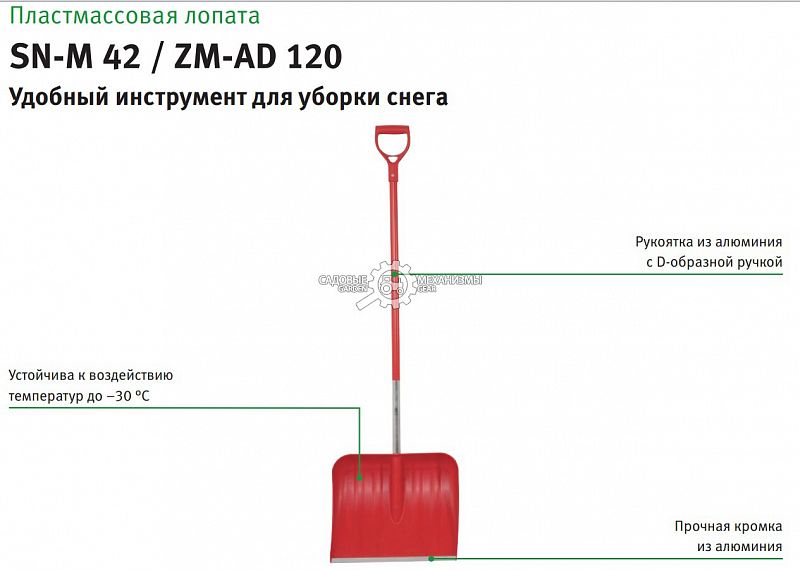 Лопата зимняя пластиковая WOLF-Garten SN-M42 / ZM-AD120 с рукояткой 120 см., multi-star
