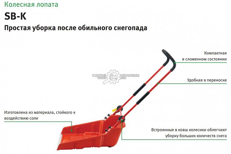 Скрепер для уборки снега WOLF-Garten SB-K пластиковый (60 см, кромка из нержавеющей стали, лопата на колесиках)