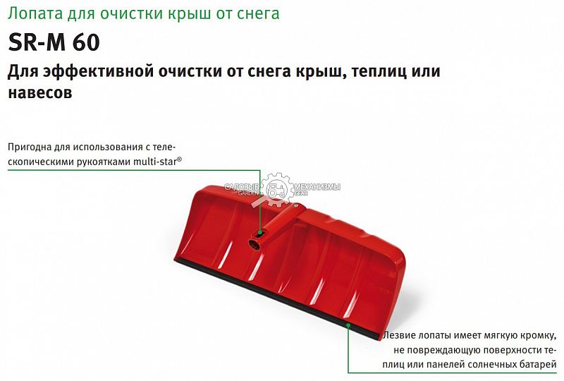 Лопата зимняя кровельная WOLF-Garten SR-M60 без рукоятки, multi-star