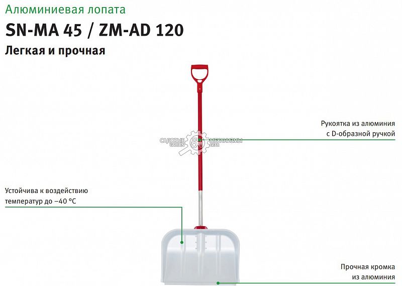 Лопата зимняя алюминиевая WOLF-Garten SN-MA45 / ZM-AD120 с рукояткой 120 см., multi-star
